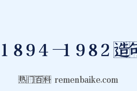1894—1982造句是什么意思的图片